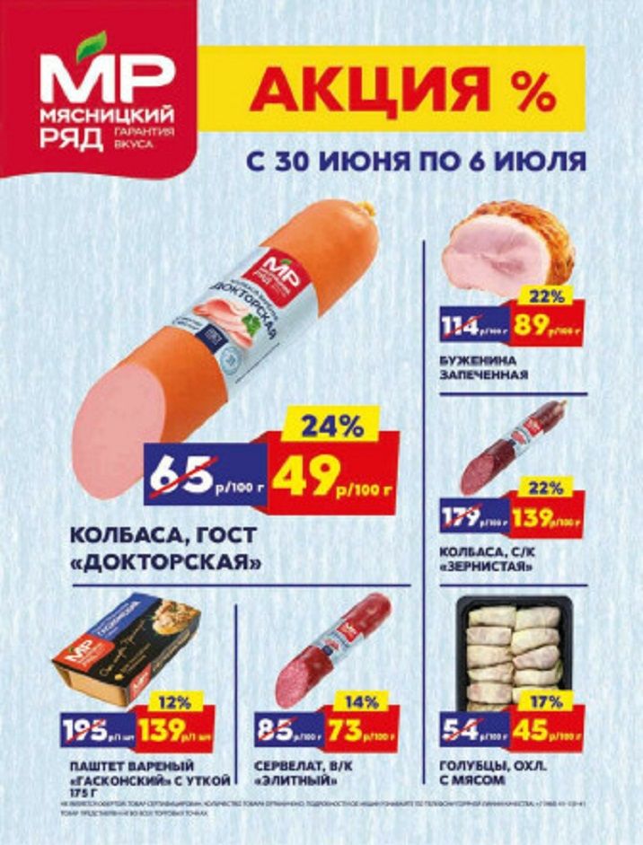 Выгодные предложения в Мясницком Ряду! Акции действуют с 30 июня по 6 июля. Колбаса Докторская ГОСТ от 49 ₽/100 г, Буженина запеченная от 89 ₽/100 г, Колбаса с/к «ЗЕРНИСТАЯ» от 139 ₽/100 г. Также в акции: паштет ГАСКОНСКИЙ с уткой, сервелат «ЭЛИТНЫЙ» и голубцы охлажденные с мясом. Спешите за свежим мясом и колбасами по акции! 
